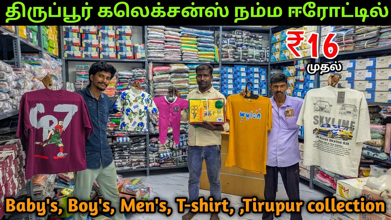 🔥 வெறும் ₹16 முதல் திருப்பூர் கலெக்சன் நம்ம ஈரோட்டில் வாங்கலாம் | Tirupur wholesale Market 