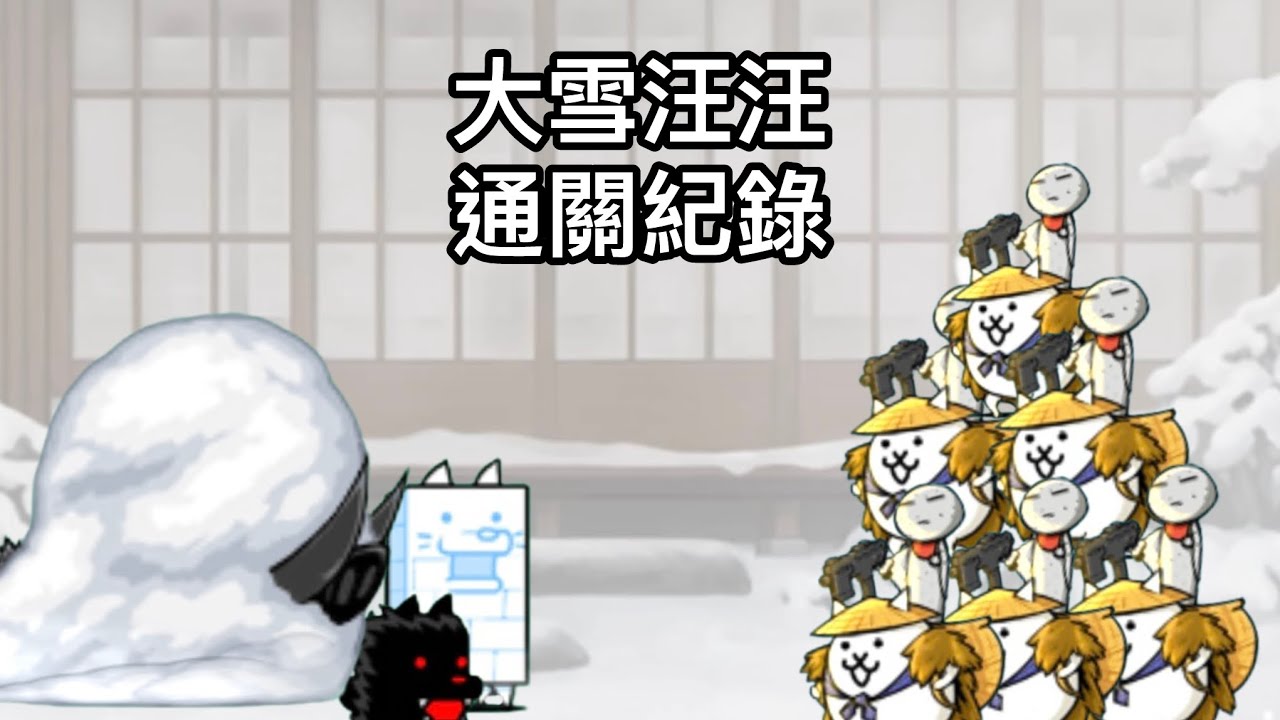 《貓咪大戰爭》 大雪汪汪 通關紀錄