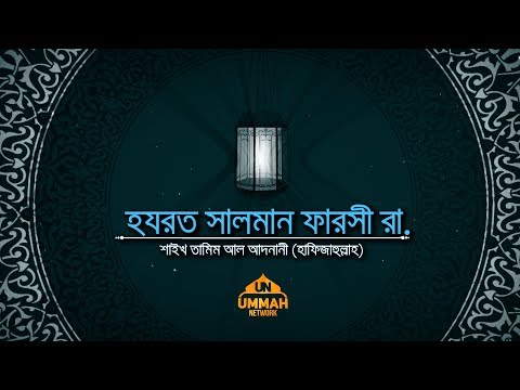 সাহাবীদের ঈমানদীপ্ত জীবনী || পর্ব-৫ || হযরত সালমান ফারসী রা.