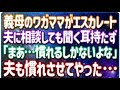 まるで子供のように我儘になって私をコキ使い始めた義母に耐えられず夫に相談→「慣れだな」ふぅ~んじゃあ慣れてもらいましょうか!