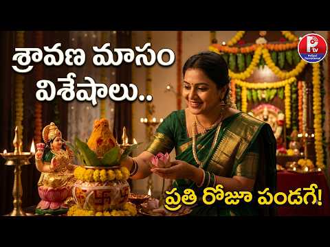 Sravana Masam 2026: శ్రావణ మాసం విశేషాలు.. Complete Spiritual Significance | Pallavi Devotional