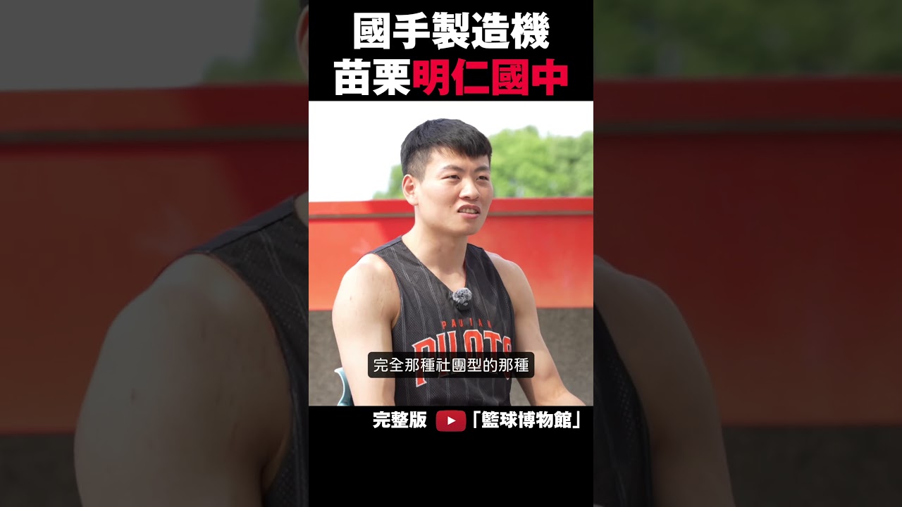 國手製造機?明仁國中,PLG冠軍奇兵!從農村到中華隊?防守狂人領航猿關達祐訪談｜籃球博物館|plg 直播|plg林書豪|洋基 工程|登峰造極 籃球|領航猿 縮圖