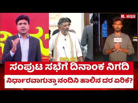 Cabinet Meeting : ಸಂಪುಟ ಸಭೆಗೆ ದಿನಾಂಕ ನಿಗದಿ | ‪@RepublicKannada‬