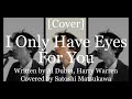 [Cover]I Only Have Eyes For You(アイ・オンリー・ハヴ・アイズ・フォー・ユー)/山下達郎のカバー、歌詞・コード、一人アカペラ、tatsuro yamashita