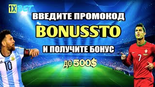 Промокод 1xbet на сегодня: жми на видео и получай до 500 долларов на первый депозит!