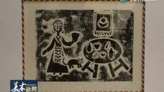 蘇士澍參加遼陽“寫好中國字 做好中國人”書法講座 張炳煌