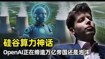 【人工智能】OpenAI的算力神话 | 万亿帝国还是巨大泡沫 | 20GW算力 | 英伟达 | AMD认股权证 | Oracle | CoreWeave | 融资压力巨大 | 星际之门 | 债务融资