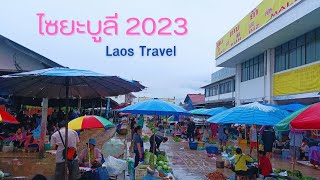 🇱🇦 Laos Travel ไซยะบูลี 2023 ยังอุดมสมบูรณ์บ่เปลี่ยนแปลง