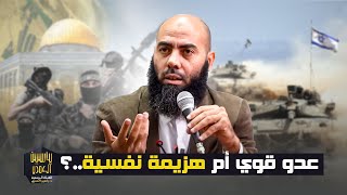 عدو قوي أم هزيمة نفسية ذ ياسين العمري