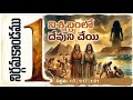 నిర్గమకాండము 1 | సంపూర్ణ వివరణ | 400 సంవత్సరాల నిశ్శబ్దం రహస్యం — బానిసత్వం నుండి విమోచనకు |Exodus 1