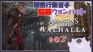 【ASSASSINS CREED VALHALLA】隠密行動苦手がアサシンになる ０２【#こむらいぶ】