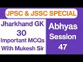 # JPSC # JSSC(CGL) # Jharkhand 30 Important Question # Abhyas Class 47 # mukeshprayas