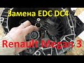 Замена коробки EDC DC 4 Renault Megan 3 - часть 1