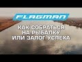 Секреты весенней карповой рыбалки на флэт фидер! Как собраться на рыбалку или залог успеха!