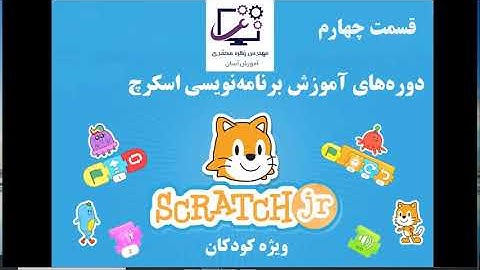 آموزش ساخت بازی فرار ماهی ها در اسکرچ | تغییر جهت در اسکرچ