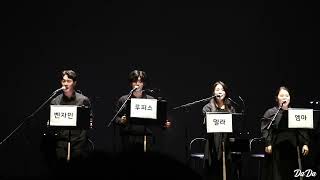 20231026 뮤지컬 울타리의 경계는 흐릿하고 리딩공연 커튼콜