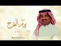 اغنية تخرج يوم التخرج راشد الماجد حصريا اغاني تخرج 2023 بدون حقوق