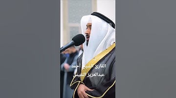 ما تيسر من سورة الأحزاب|القارئ الشيخ أحمد عبدالعزيز النفيس #القرآن_الكريم #احمد_النفيس #سورة_الأحزاب