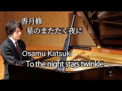 Osamu Katsuki : To the night stars twinkle / 香月修：星のまたたく夜に
