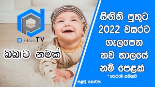 2022 Latest Sinhala Baby Boy names with meaning   Part 01