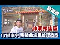 台灣第一等【神明預售屋45天包入住 17噸廟宇整間霸氣搬走】屏東_精選版