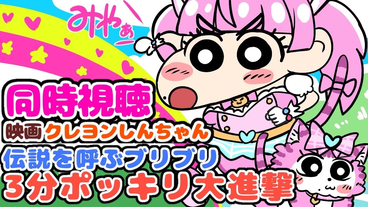 #同時視聴【映画クレヨンしんちゃん  伝説を呼ぶブリブリ 3分ポッキリ大進撃 】 🌟#蓮乃上みや☆#vtuber