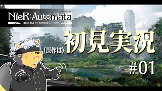 【NieR:Automata】原作に触れるのは初めての犬#01【Vtuber/雨蔵せいた】