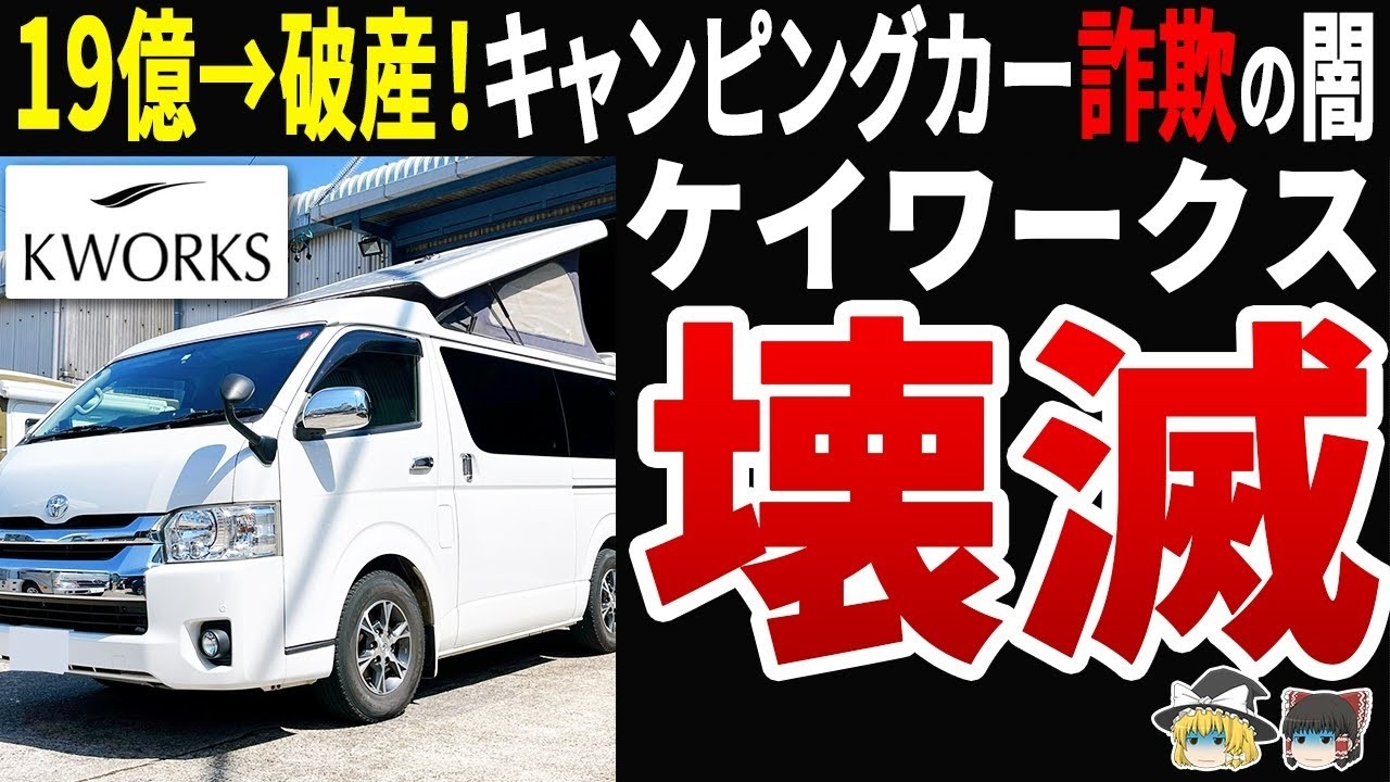 【自業自得】ケイワークス倒産の真相！12億円負債で顧客242人涙目…豊橋市との防災協定わずか6日後に突然破産