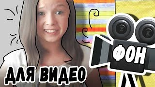 Как сделать фон для видео ♥ На бюджете(l (◉) (◉) l ︶ V︶ / /↺↺↺↺, 2016-09-04T05:19:48.000Z)