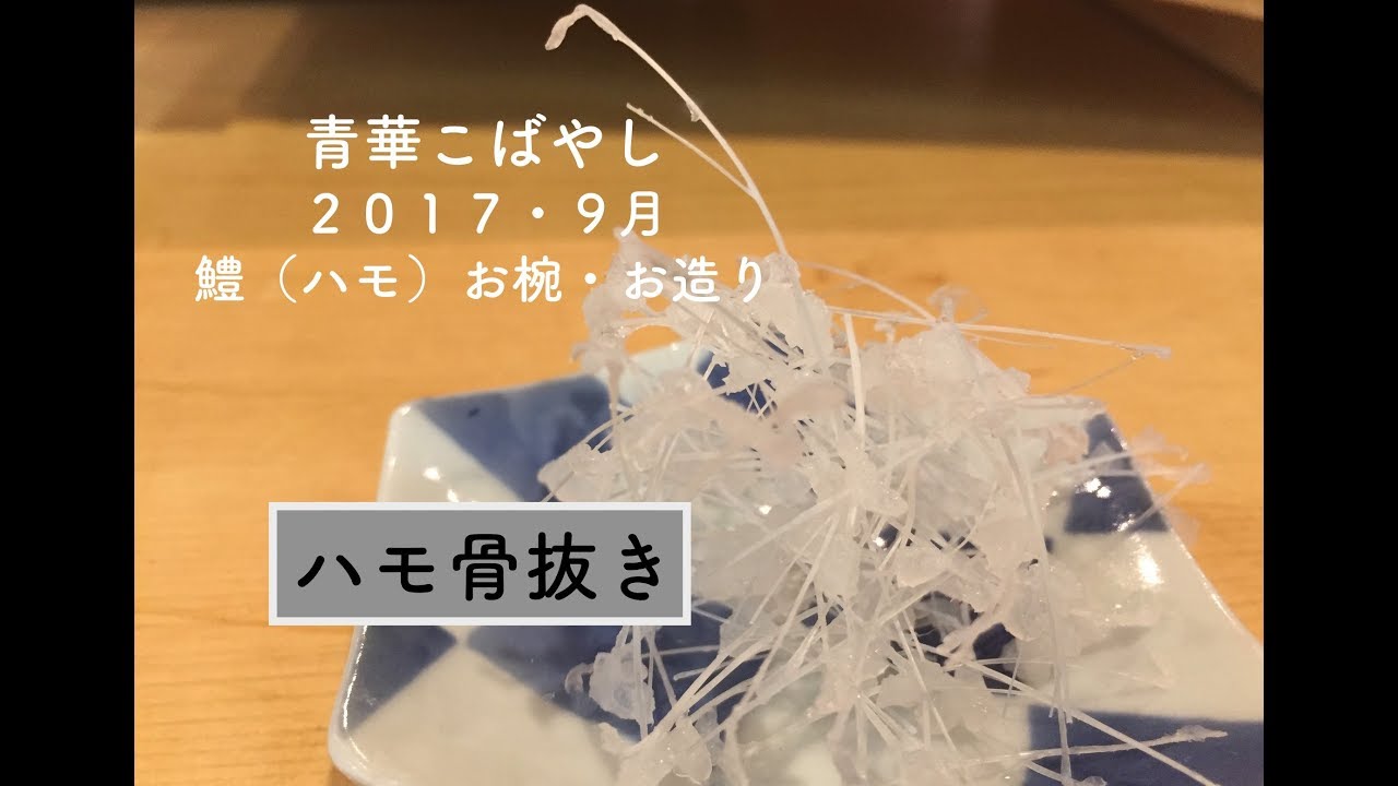 鱧 はも 骨の抜き おわん お造り レシピ 器 陶器 伝統 職人 ミシュラン 青華こばやし 和食 Tokyo Seikakobayashi Japanese Food Gauit Millau Youtube