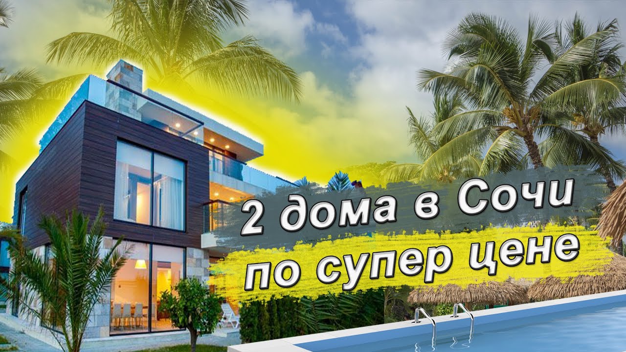 Сочи каркасные дома низкая цена