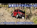 新車のジムニーノマドをオフロードで試乗、壊してしまった… 納車待ちの人はノーマルの悪路走破性を参考にしてください jimny jc74 offroad