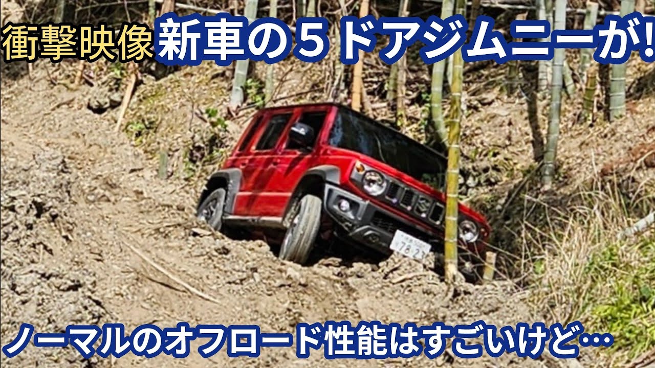 新車のジムニーノマドをオフロードで試乗、壊してしまった…  納車待ちの人はノーマルの悪路走破性を参考にしてください jimny  jc74 offroad