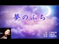 中森明菜 夢のふち 【ギター、ベース演奏カラオケ】