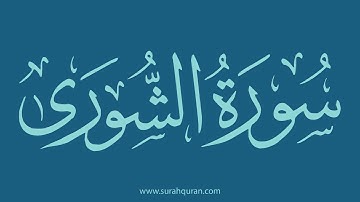 سورة الشوري - بصوت الشيخ / وديع اليمني . ( كاملة , بدون اعلانات )