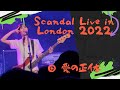 Scandal Live in London, O2 Academy Islington, 24/09/2022, 4 愛の正体