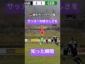 サッカーの恐ろしさを知った瞬間【海外サッカーの闇】 #jリーグ #サッカー日本代表 #三笘薫