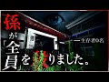 【霊体３人】一家惨◯があった過去をもつ屋敷で霊視と知人の証言が一致？！