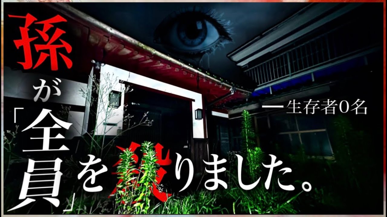 【霊体３人】一家惨◯があった過去をもつ屋敷で霊視と知人の証言が一致？！