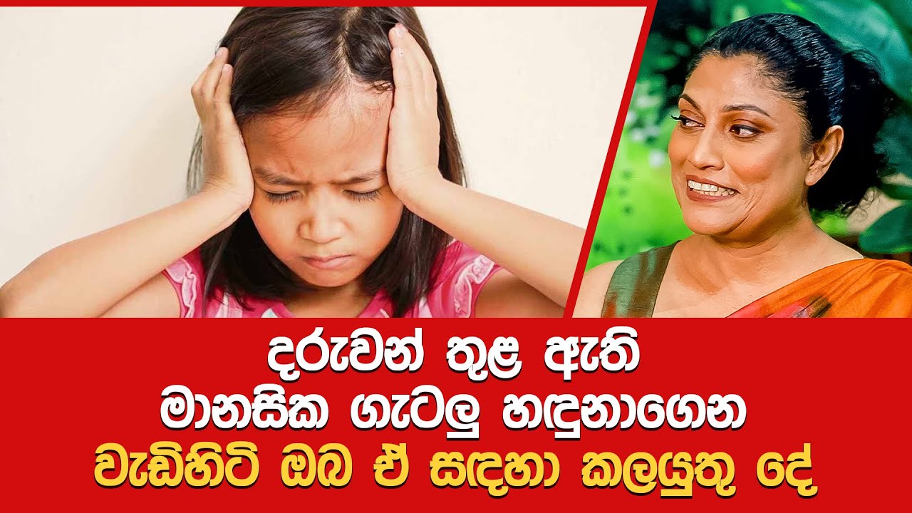 දරුවන් තුළ ඇති මානසික ගැටලු හඳුනාගෙන වැඩිහිටි ඔබ ඒ සඳහා කලයුතු දේ