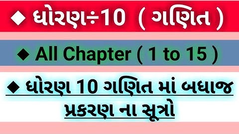 std 10 maths sutro || ધોરણ 10 ગણિત ના સૂત્રો || std 10 maths all chapter formula in gujarati