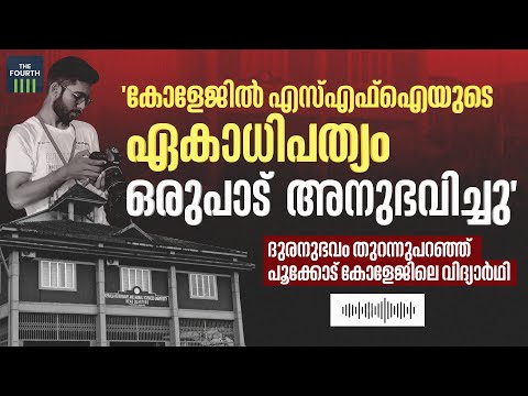 'ഒരുപാട് അനുഭവിച്ചു, വിദ്യാർഥികളെ എസ് എഫ് ഐ മുതലെടുക്കുന്നു' | Sidharthan Case | SFI