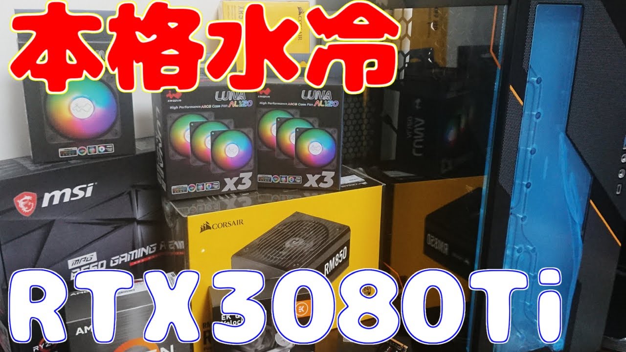 自作PC】5950X と RTX3080Ti の「本格水冷」PC作ります【303EK】 - YouTube