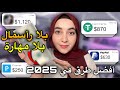 كل طرق العمل من الانترنت في 2025 بدون رأس مال ولا خبرة المجال الأخير خطير 