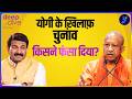 manoj tiwari को किसने gorakhpur से चुनाव लड़ा दिया? yogi adityanath से क्या बात हुई?