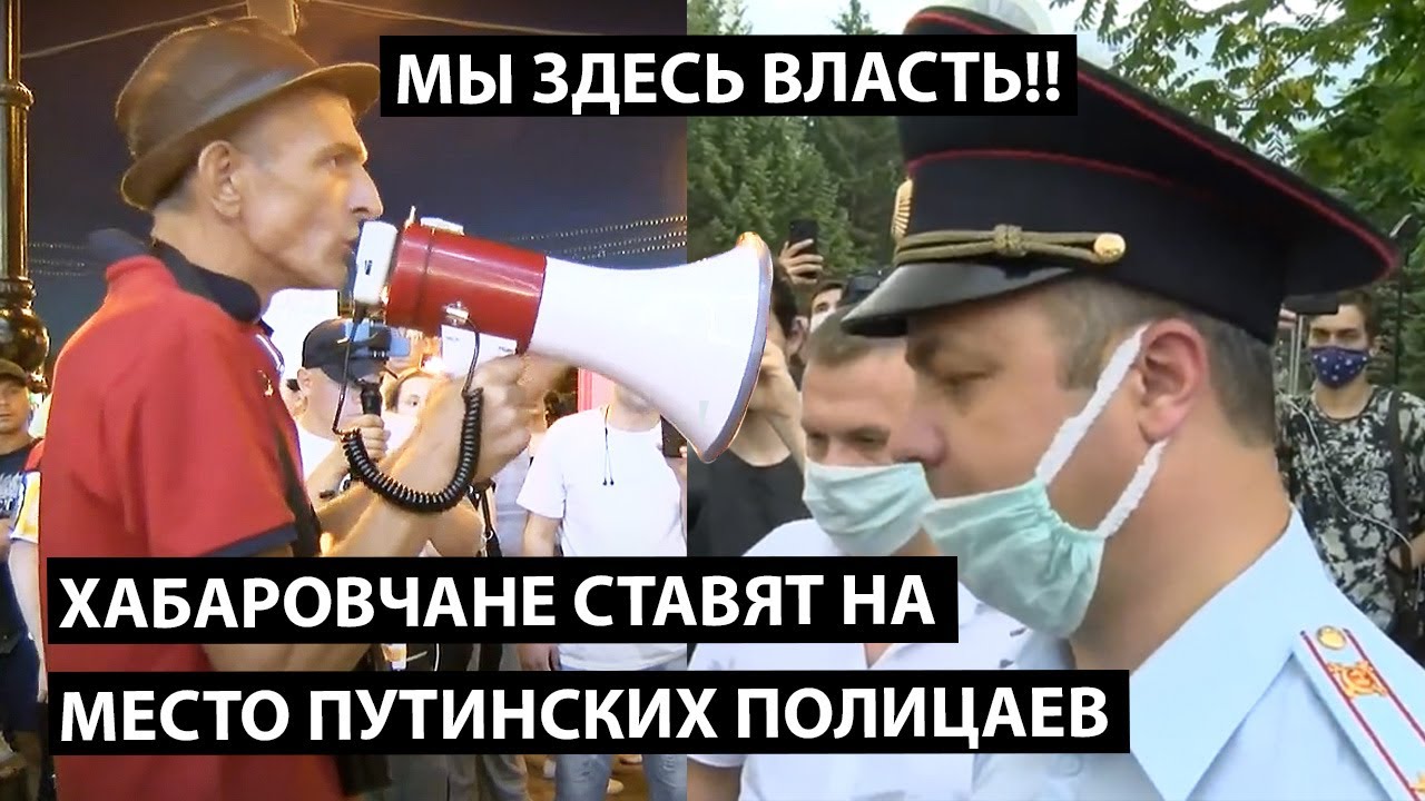 Хабаровчане ставят на место путинских полицаев. Мы здесь власть!!