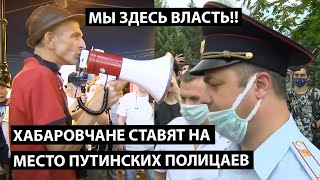Хабаровчане ставят на место путинских полицаев. Мы здесь власть!!