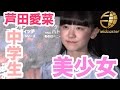中学生になった芦田愛菜が美少女すぎる!