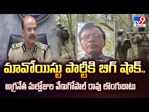 మావోయిస్టు పార్టీకి బిగ్‌ షాక్‌.. అగ్రనేత మల్లోజుల వేణుగోపాల్ రావు లొంగుబాటు|Mallojula Venugopal Rao - TV9
