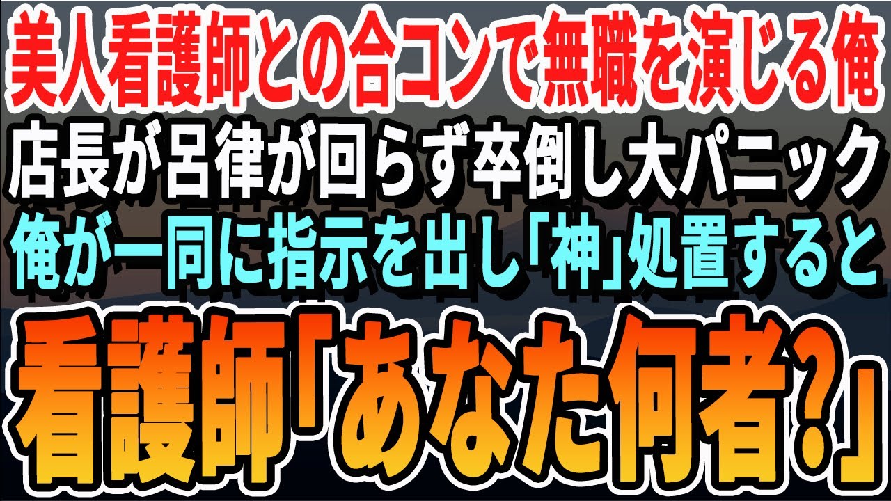 【感動する話】美人看護師との合コンで同級生に無職と見下される俺。すると突然、店長が倒れて店内がパニックに…俺が速攻で完璧な処置をすると→看護師「あなた何者？」正体を明かすと…【いい話・泣ける話・朗読】
